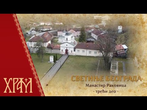 Видео: Светиње Београда - манастир Раковица (трећи део)