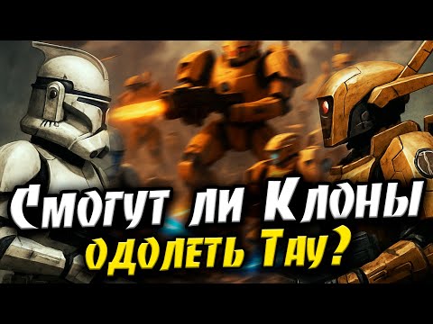 Видео: Смогут ли Клоны одолеть Тау из Warhammer 40000?