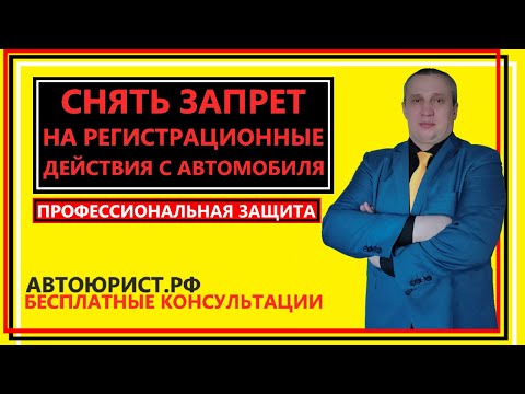 Видео: Снять запрет на регистрационные действия с автомобиля