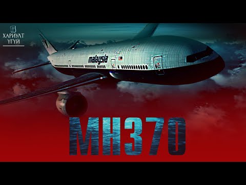 Видео: [Хариулт Үгүй] 21-р зууны агаарын тээврийн хамгийн агуу нууц | МН370 нислэг