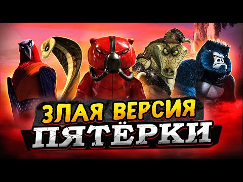 Видео: Злая версия Неистовой Пятёрки из Кунг-фу Панды