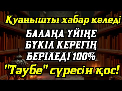 Видео: Алладан өзіңе балаңа керегіңді сұра бәрін беріп 100% қуанышты хабар келеді 2)