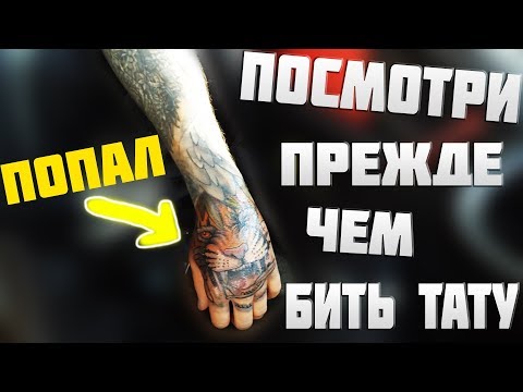Видео: Татуировка На Руке. Срочно Посмотри Прежде Чем Бить. Попал Конкретно