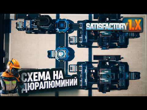 Видео: НОВАЯ СХЕМА НА ДЮРАЛЮМИНИЙ: ДУП-ДУП ЗАВОД В АЛЮМИНИЕВОМ СТИЛЕ В #SATISFACTORY \ 725