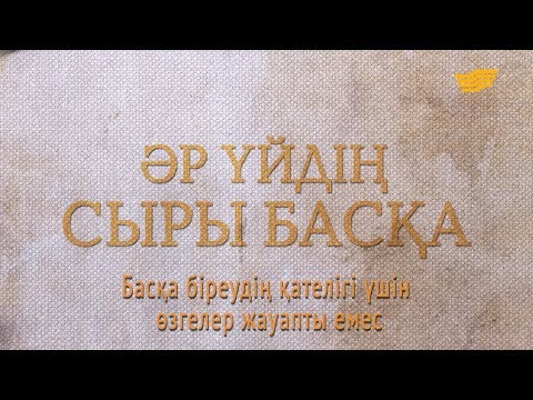 Видео: «Әр үйдің сыры басқа». Басқа біреудің қателігі үшін өзгелер жауапты емес