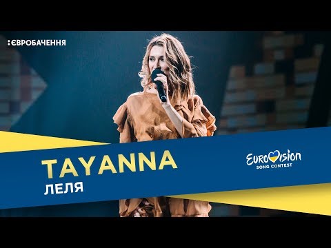 Видео: TAYANNA - Леля. Другий півфінал. Національний відбір на Євробачення-2018