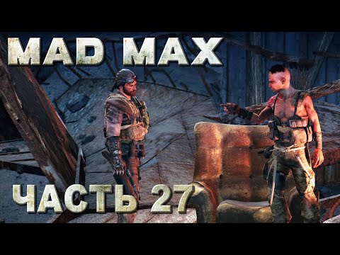 Видео: Mad Max прохождение - ЗАБРАТЬ "КОГОТЬ" У ЧИХ-ПЫХА И УСТАНОВИТЬ ГРОМПУН #27