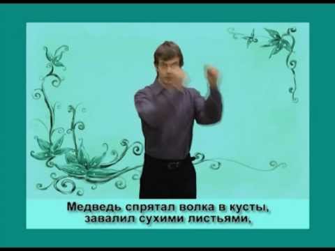 Видео: «Кот и лиса» на жестовом языке