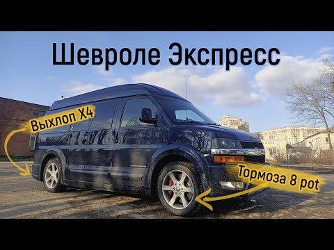Видео: Chevrolet Express — капитанский лайнер!