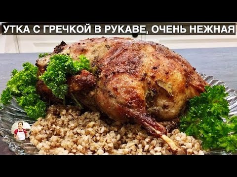 Видео: Запеченная Утка с Гречкой (Очень Нежная и Сочная)  How To Make Roasted Duck