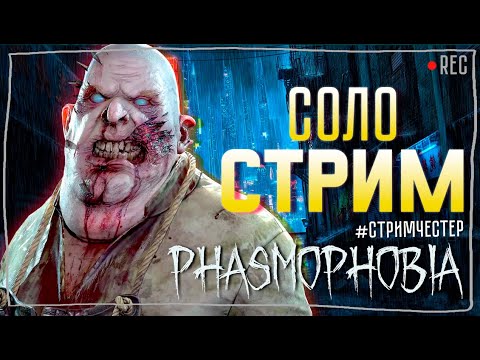 Видео: СОЛО СТРИМЧЕСТЕР #179 ► ФАЗМОФОБИЯ | PHASMOPHOBIA ВЕСЕЛЫЙ СТРИМ ОБНОВЛЕНИЕ 0.8.1.3