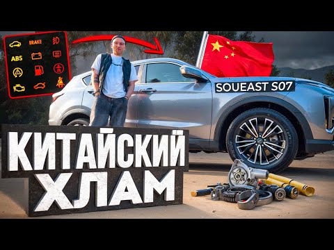 Видео: КУПИЛ КИТАЙСКИЙ ХЛАМ?! - честный обзор на SOUEAST S07