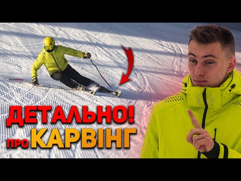 Видео: Карвінг на Лижах - Урок! Як зробити Карвінговий Поворот? Карвінгова техніка - Як Навчитися Кататися