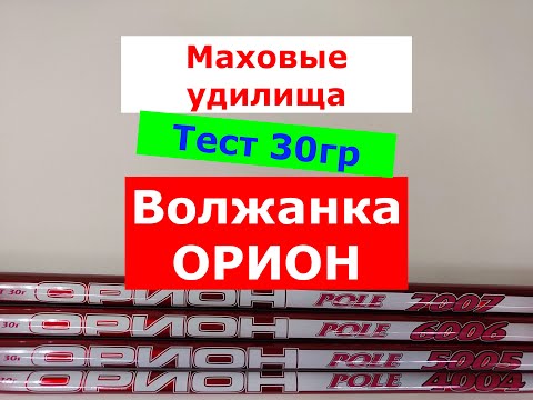 Видео: МАХОВЫЕ УНИВЕРСАЛЬНЫЕ БЮДЖЕТНЫЕ УДИЛИЩА ВОЛЖАНКА ОРИОН | ВЫБИРАЕМ МАХОВОЕ УДИЛИЩЕ | ОБЗОР ЭКСПЕРТА