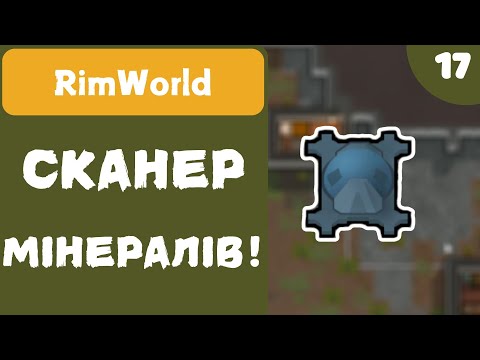 Видео: СКАНЕР МІНЕРАЛІВ! - RimWorld - #17