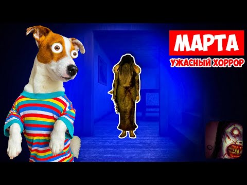 Видео: Ужасно страшный ХОРРОР - МАРТА 😱 ПОБЕГ