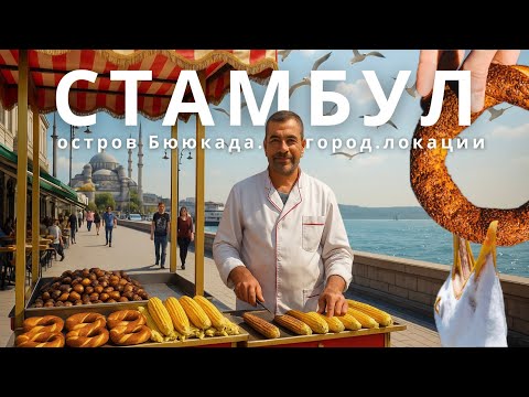 Видео: Стамбул за 48 часов: главные локации, лайфхаки и пляжи на острове Бююкада