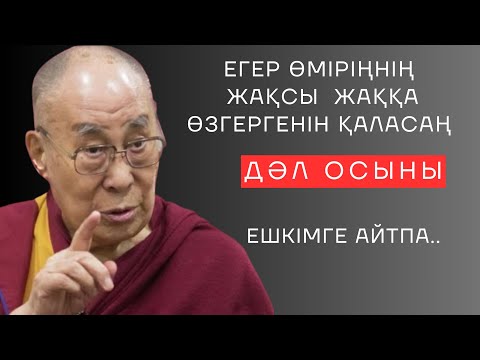 Видео: 🛑ЕГЕР ӨМІРІҢНІҢ ЖАҚСЫ ЖАҚҚА ӨЗГЕРГЕНІН ҚАЛАСАҢ, ДӘЛ ОСЫНЫ ЕШКІМГЕ АЙТПА