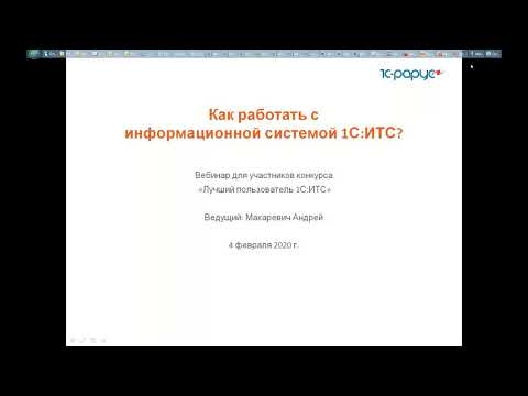Видео: Как работать с информационной системой 1С:ИТС? - 4.02.2021
