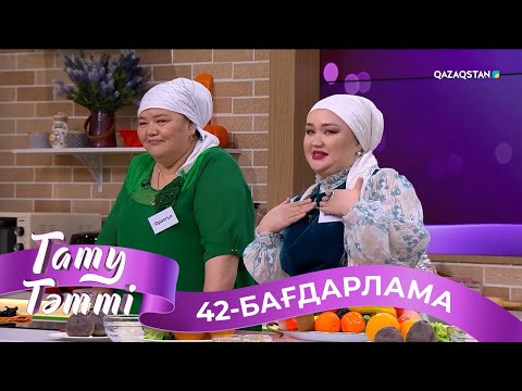 Видео: «ТАТУ-ТӘТТІ». Реалити шоу. 42-бағдарлама