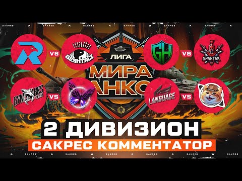 Видео: ЛИГА МИРА ТАНКОВ — СТАРТ 2 ДИВИЗИОНА! СЕРЬЁЗНЫЕ КОМАНДЫ