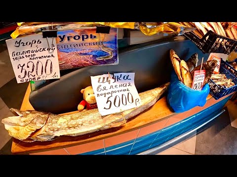 Видео: ЦЕНТРАЛЬНЫЙ РЫНОК В КАЛИНИНГРАДЕ. Огромный выбор деликатесов. Удивили ЦЕНЫ.