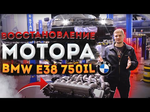Видео: BMW E38 750iL M73 V12 БУМЕР восстановление мотора