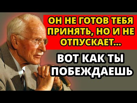 Видео: Как заставить мужчину, который хочет тебя «без обязательств», по-настоящему влюбиться | Карл Юнг