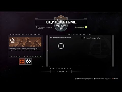 Видео: Поручение "Один во тьме" - Цветение  [Destiny 2 The Final Shape]
