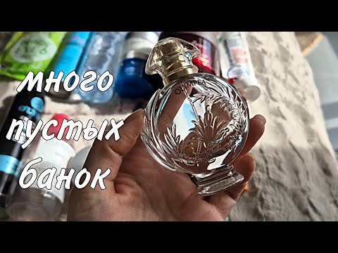 Видео: #жизньвиспании ПУСТЫЕ БАНОЧКИ И ЧЕМ ИХ ЗАМЕНИЛА/ ПАРФЮМ И УХОДОВАЯ КОСМЕТИКА/