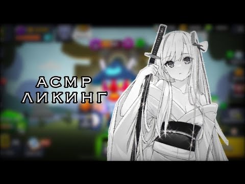 Видео: АСМР БРАВЛ СТАРС/ ЛИКИНГ/ без слов