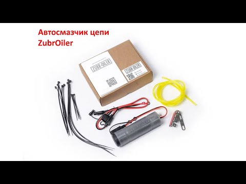 Видео: Автосмазчик цепи мотоцикла ZubrOiler V2