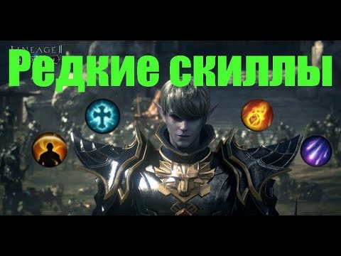 Видео: Lineage II: Revolution.Редкие скиллы.Rare skills.