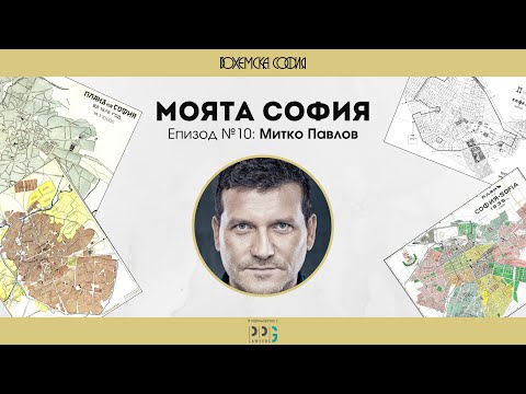 Видео: Моята София. Епизод №10: Митко Павлов