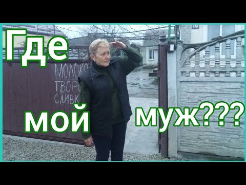 Видео: Где муж и почему я одна?