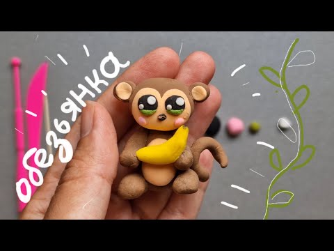 Видео: Лепка "Милая обезьянка"