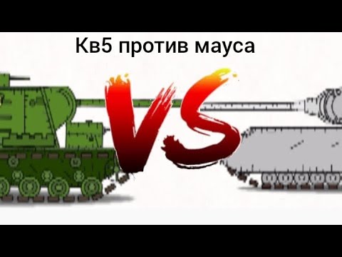 Видео: Кв5 против мауса, наша битва будет легендарной!-мультики про танки