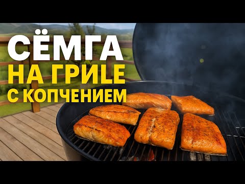 Видео: Копчёная сёмга на гриле — как сделать идеально?