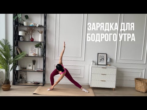 Видео: Зарядка для бодрого утра| растяжка|