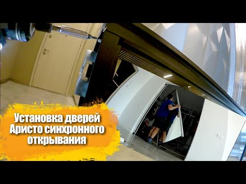 Видео: Установка подвесных дверей Аристо с механизмом синхронного открывания