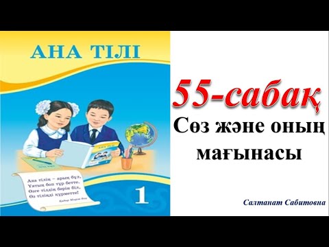 Видео: 1 сынып ана тілі 55 сабақ Сөз және оның мағынасы