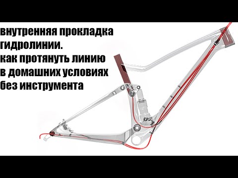 Видео: как протянуть гидролинию в раме. внутренняя прокладка линии.