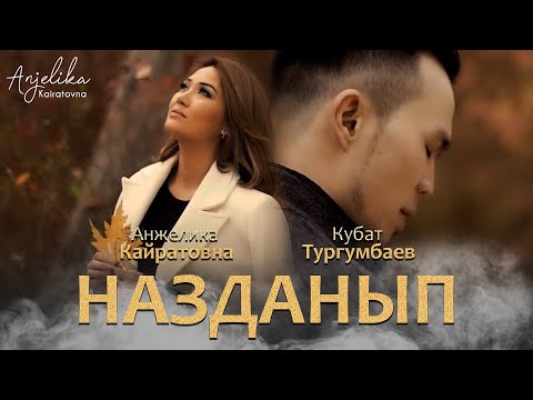 Видео: Анжелика & Кубат Тургумбаев - Назданып