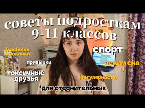 Видео: советы для того чтобы стать freshmen/советы для старших классов *highschool tips + advice*