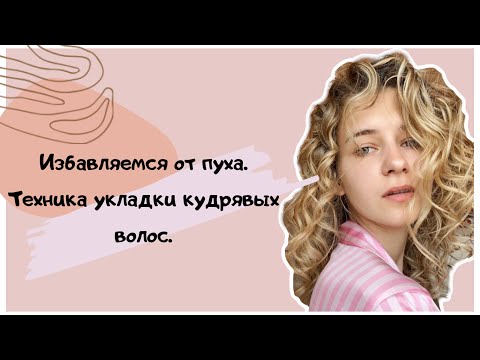 Видео: Как убрать пушистость? Секреты укладки кудрявых волос!