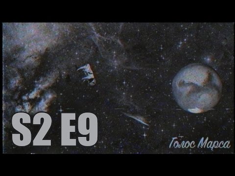 Видео: #ГолосМарса S2 E9 - Толян и его бесы