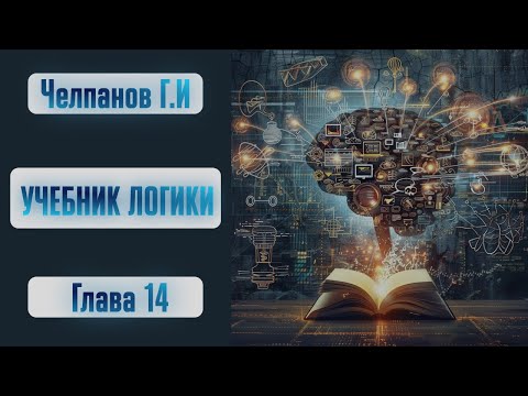 Видео: Учебник логики (глава 14). Георгий Челпанов