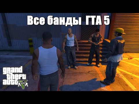 Видео: GTA 5 - Все банды