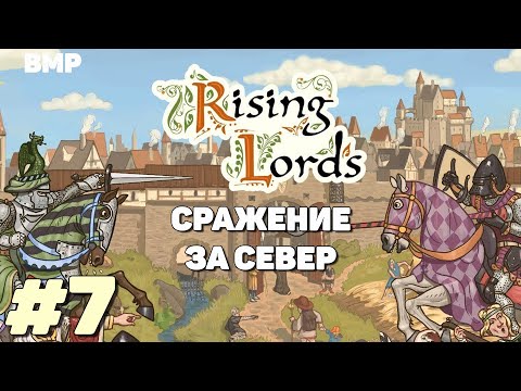 Видео: Rising Lords - Пробиваемся с боем  - Неспешное прохождение #7