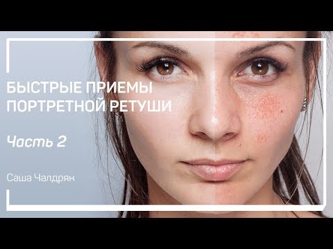 Видео: Додж-н-берн. Фундаментальная основа ретуши. Саша Чалдрян